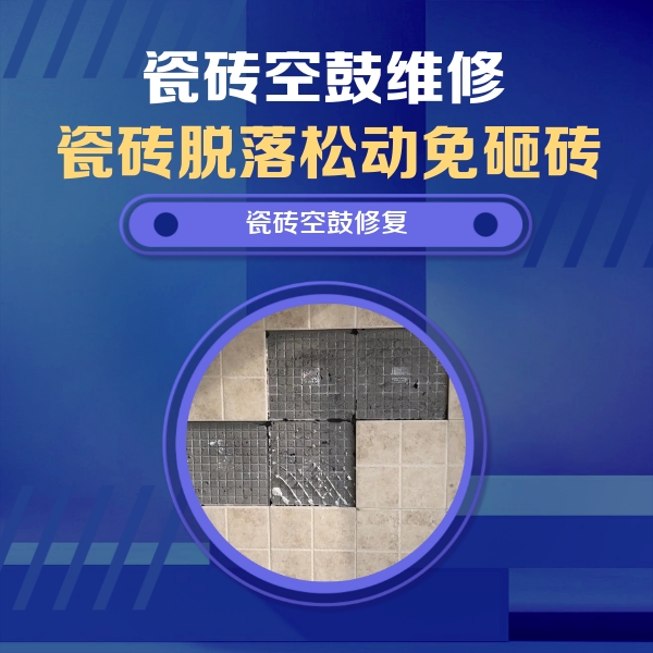 阳泉市瓷砖空鼓维修公司分享卫生间墙面瓷砖空鼓面积较大时，如何进行注浆修补？