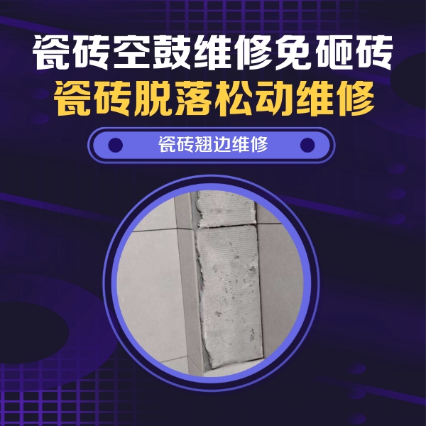 阳泉市瓷砖空鼓维修公司分享主卧的瓷砖空鼓维修方法