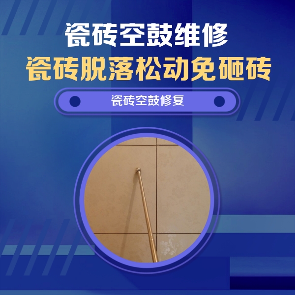 阳泉市瓷砖空鼓维修公司分享如何判断瓷砖空鼓的面积？
