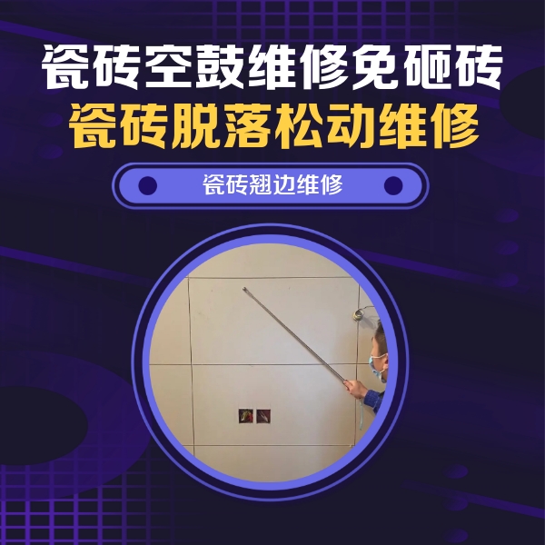 阳泉市瓷砖空鼓维修公司分享瓷砖空鼓面积较大时，除了注浆修补还有哪些维修方法？