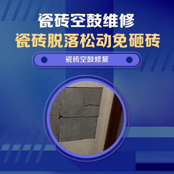 阳泉市瓷砖空鼓维修公司分享砖缝注浆修补空鼓的注意事项有哪些？