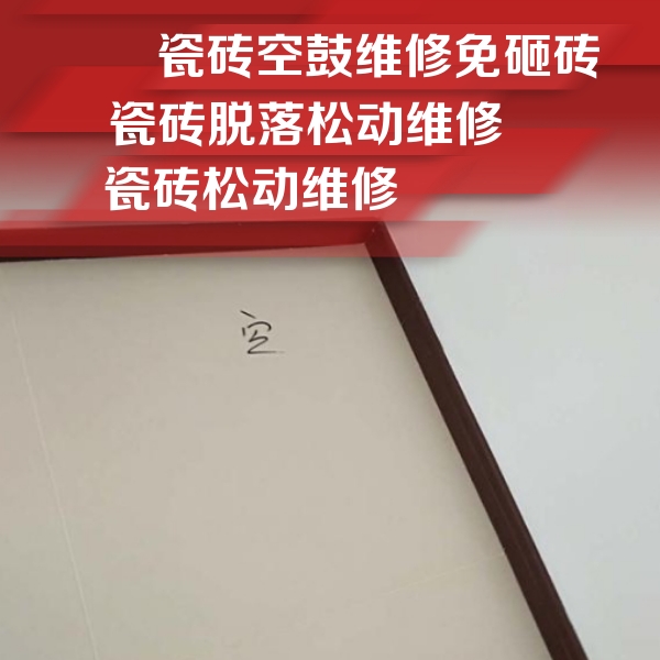 阳泉市瓷砖空鼓维修公司分享卫生间墙面瓷砖空鼓
