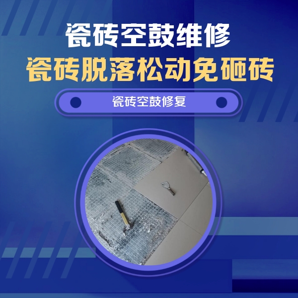 阳泉市瓷砖空鼓维修公司分享瓷砖松动维修的方法