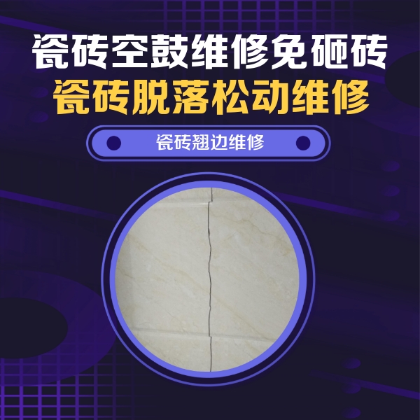 阳泉市瓷砖空鼓维修公司分享砖缝注浆修补空鼓的具体操作步骤是什么