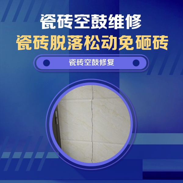 阳泉市瓷砖空鼓维修公司分享瓷砖空鼓面积较大时，除了注浆修补还有哪些维修方法？